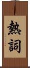 熱詞 Scroll