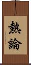 熱論 Scroll