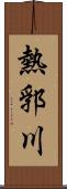 熱郛川 Scroll