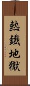 熱鐡地獄 Scroll