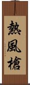 熱風槍 Scroll