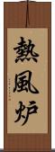 熱風炉 Scroll