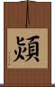 熲 Scroll