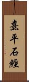 熹平石經 Scroll