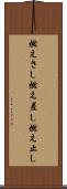 燃えさし Scroll