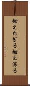 燃えたぎる Scroll