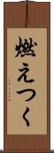 燃えつく Scroll
