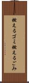 燃えるゴミ Scroll