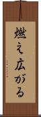燃え広がる Scroll