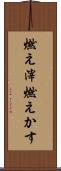 燃え滓 Scroll