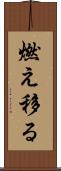 燃え移る Scroll