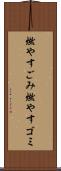 燃やすごみ Scroll