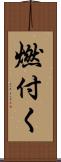 燃付く Scroll