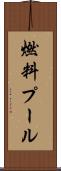 燃料プール Scroll