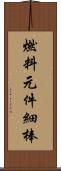 燃料元件細棒 Scroll
