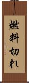 燃料切れ Scroll
