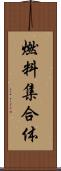 燃料集合体 Scroll