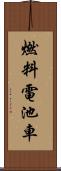 燃料電池車 Scroll
