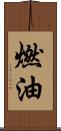 燃油 Scroll