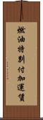 燃油特別付加運賃 Scroll