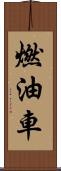 燃油車 Scroll