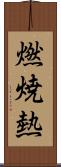燃焼熱 Scroll