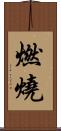 燃燒 Scroll