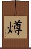 燇 Scroll