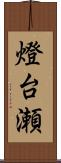 燈台瀬 Scroll