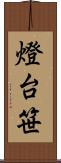 燈台笹 Scroll