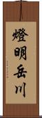 燈明岳川 Scroll