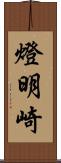 燈明崎 Scroll