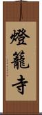 燈籠寺 Scroll