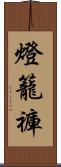 燈籠褲 Scroll