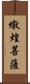 燉煌菩薩 Scroll