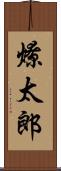 燎太郎 Scroll