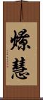 燎慧 Scroll
