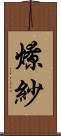 燎紗 Scroll