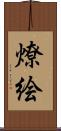 燎絵 Scroll