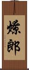 燎郎 Scroll