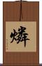 燐 Scroll
