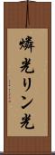 燐光 Scroll