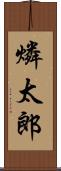 燐太郎 Scroll