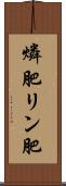 燐肥 Scroll