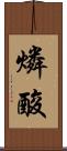 燐酸 Scroll