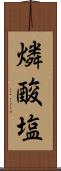 燐酸塩 Scroll