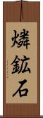燐鉱石 Scroll
