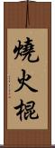 燒火棍 Scroll