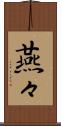 燕々 Scroll