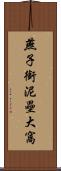 燕子銜泥壘大窩 Scroll